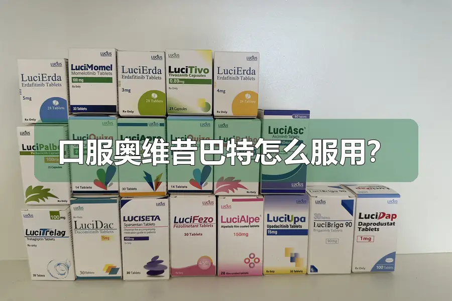 口服奥维昔巴特怎么服用？