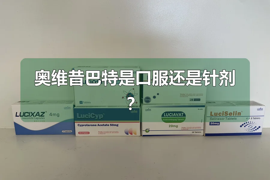 奥维昔巴特是口服还是针剂?