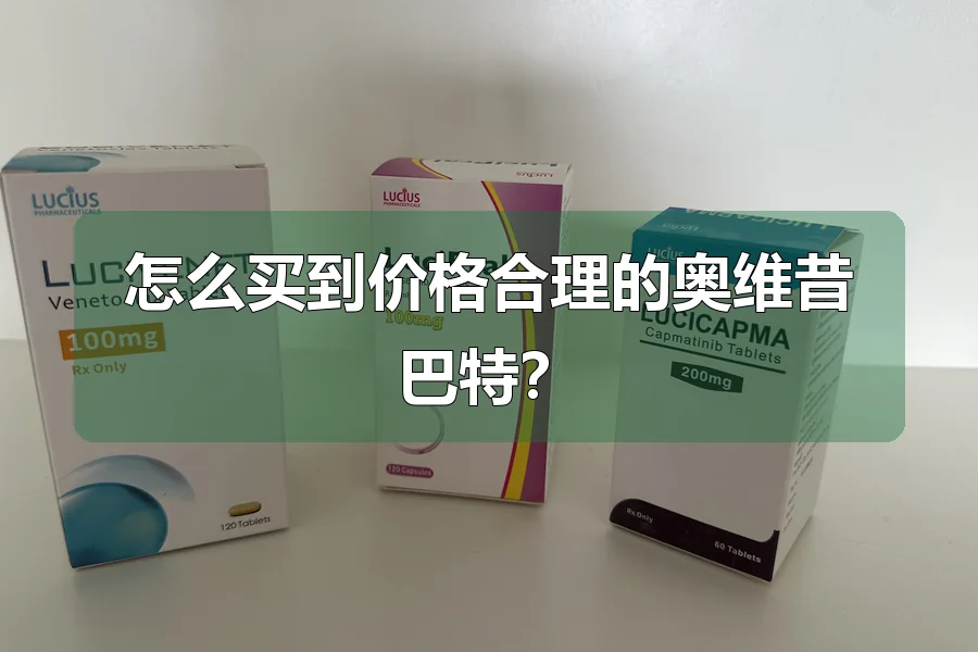 怎么买到价格合理的奥维昔巴特？