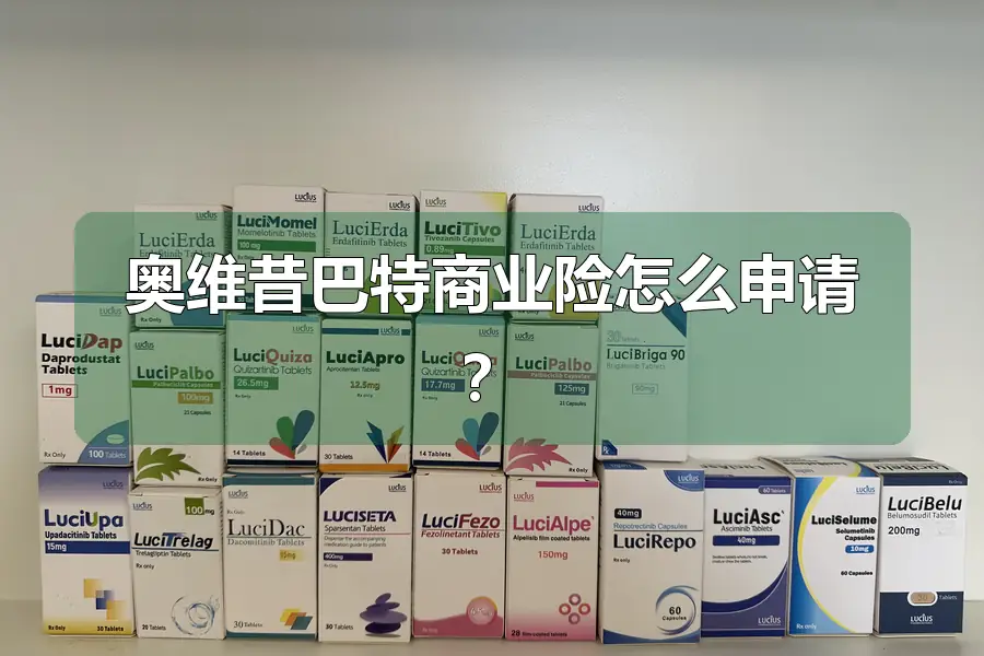 奥维昔巴特商业险怎么申请？