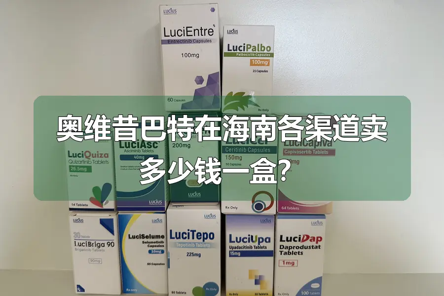 奥维昔巴特在海南各渠道卖多少钱一盒？