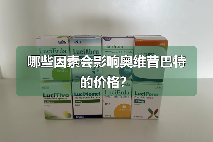 哪些因素会影响奥维昔巴特的价格？