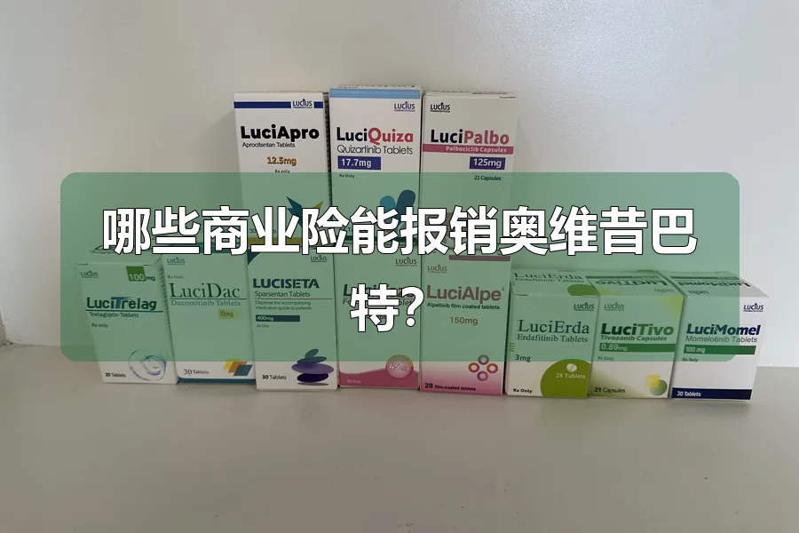 哪些商业险能报销奥维昔巴特？