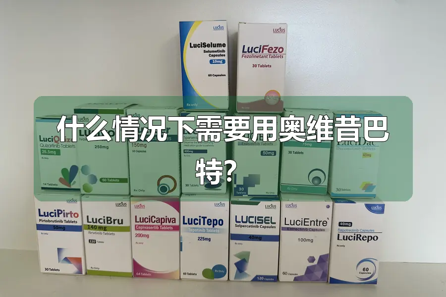 什么情况下需要用奥维昔巴特?